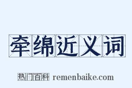 牵绵近义词是什么意思的图片